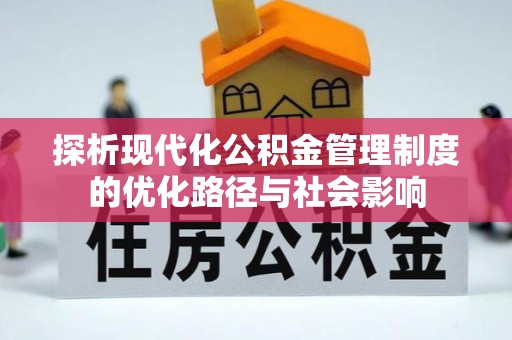 京山探析现代化公积金管理制度的优化路径与社会影响