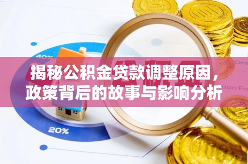 京山揭秘公积金贷款调整原因，政策背后的故事与影响分析