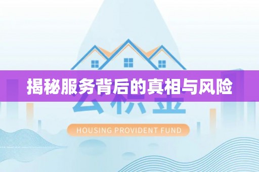 京山揭秘服务背后的真相与风险