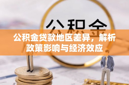 京山公积金贷款地区差异，解析政策影响与经济效应