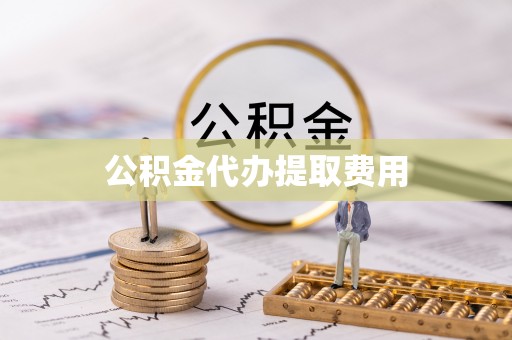 京山公积金代办提取费用