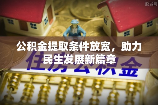 京山公积金提取条件放宽，助力民生发展新篇章