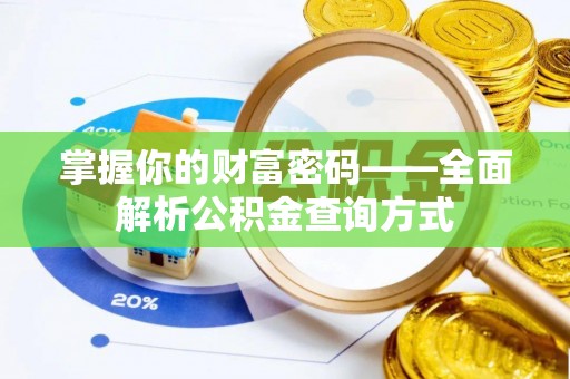 京山掌握你的财富密码——全面解析公积金查询方式