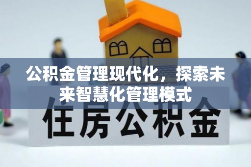 京山公积金管理现代化，探索未来智慧化管理模式