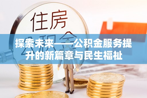 京山探索未来——公积金服务提升的新篇章与民生福祉