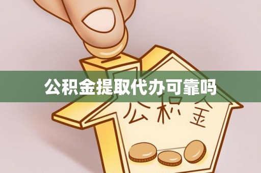 京山公积金提取代办可靠吗