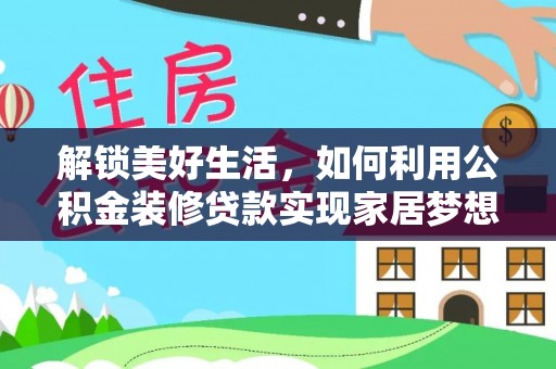 京山解锁美好生活，如何利用公积金装修贷款实现家居梦想