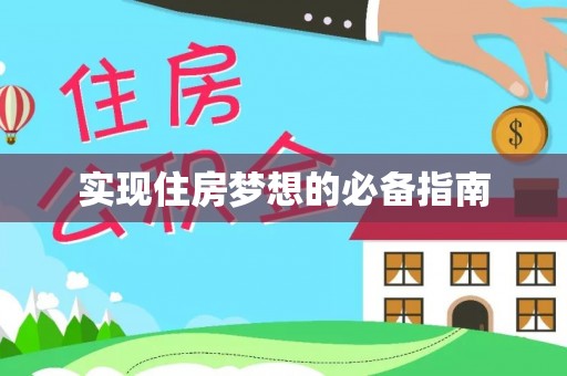 京山实现住房梦想的必备指南