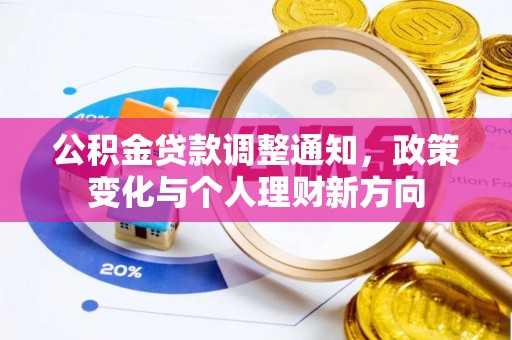 京山公积金贷款调整通知，政策变化与个人理财新方向