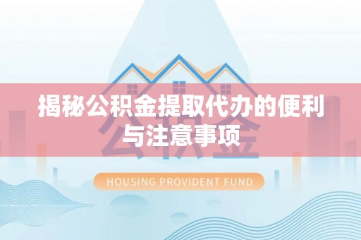 京山揭秘公积金提取代办的便利与注意事项