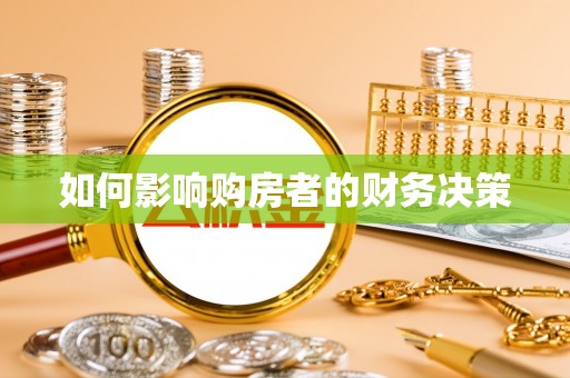 京山如何影响购房者的财务决策