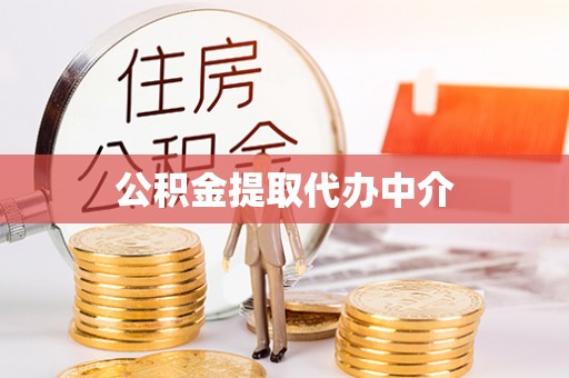 京山公积金提取代办中介