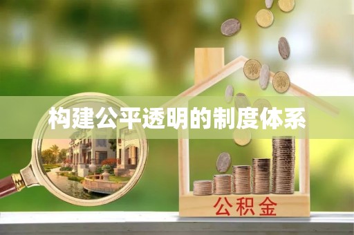 京山构建公平透明的制度体系
