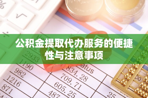 京山公积金提取代办服务的便捷性与注意事项