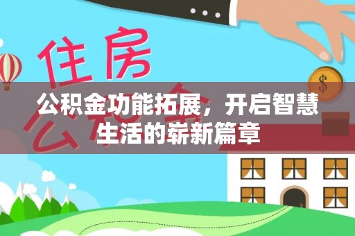 京山公积金功能拓展，开启智慧生活的崭新篇章