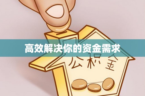 京山高效解决你的资金需求
