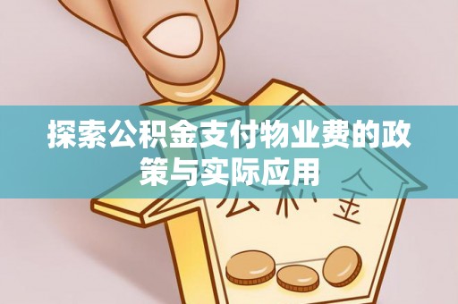 京山探索公积金支付物业费的政策与实际应用