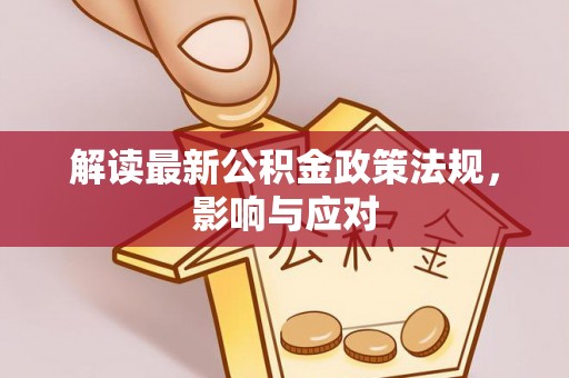 京山解读最新公积金政策法规，影响与应对