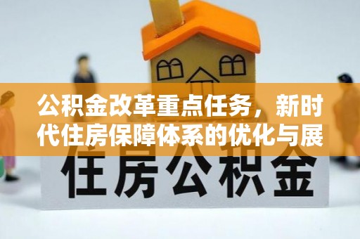 京山公积金改革重点任务，新时代住房保障体系的优化与展望