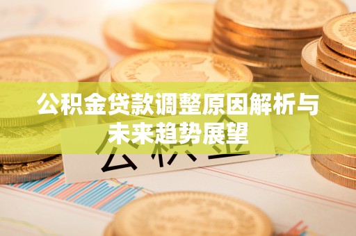 京山公积金贷款调整原因解析与未来趋势展望