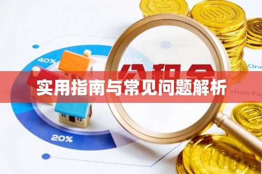 京山实用指南与常见问题解析