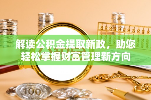 京山解读公积金提取新政，助您轻松掌握财富管理新方向