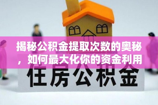 京山揭秘公积金提取次数的奥秘，如何最大化你的资金利用？