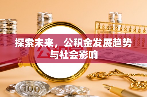 京山探索未来，公积金发展趋势与社会影响