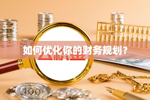 京山如何优化你的财务规划？