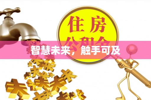京山智慧未来，触手可及