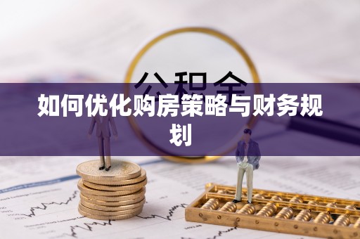 京山如何优化购房策略与财务规划
