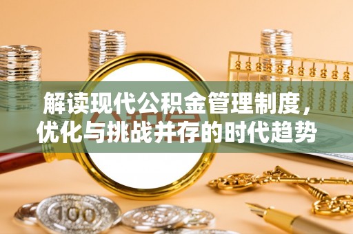 京山解读现代公积金管理制度，优化与挑战并存的时代趋势