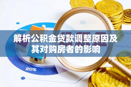 京山解析公积金贷款调整原因及其对购房者的影响