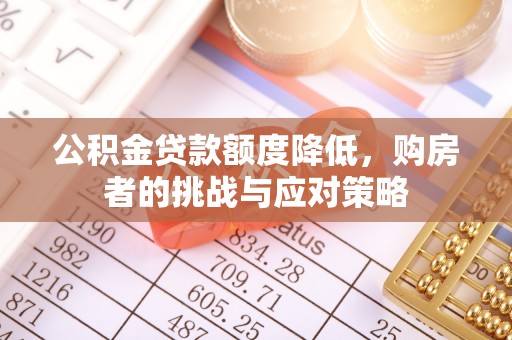 京山公积金贷款额度降低，购房者的挑战与应对策略