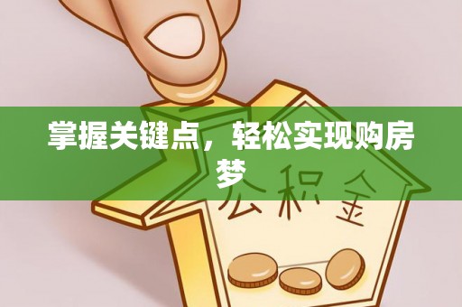 京山掌握关键点，轻松实现购房梦