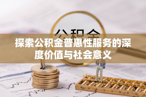 京山探索公积金普惠性服务的深度价值与社会意义