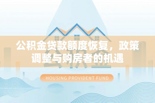京山公积金贷款额度恢复，政策调整与购房者的机遇