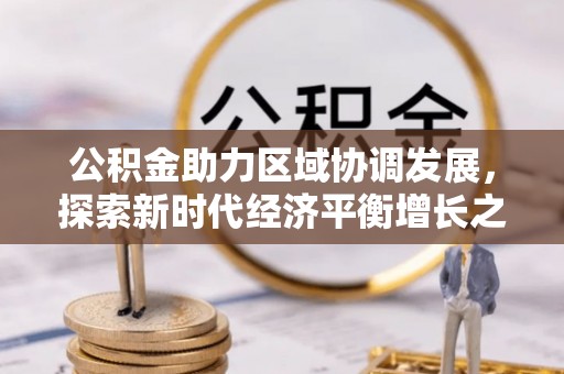 京山公积金助力区域协调发展，探索新时代经济平衡增长之道