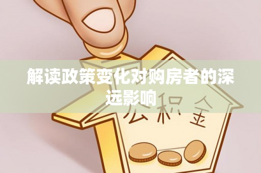 京山解读政策变化对购房者的深远影响