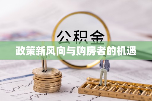 京山政策新风向与购房者的机遇