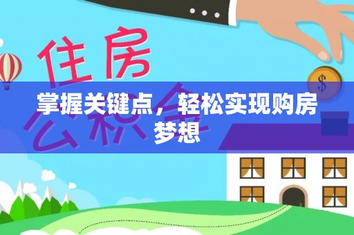 京山掌握关键点，轻松实现购房梦想