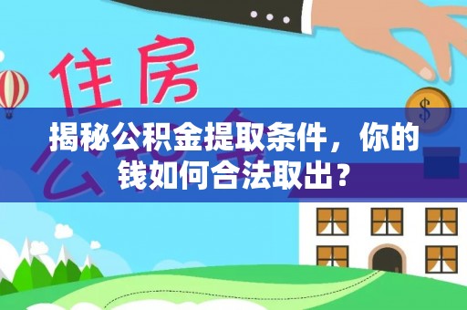 京山揭秘公积金提取条件，你的钱如何合法取出？