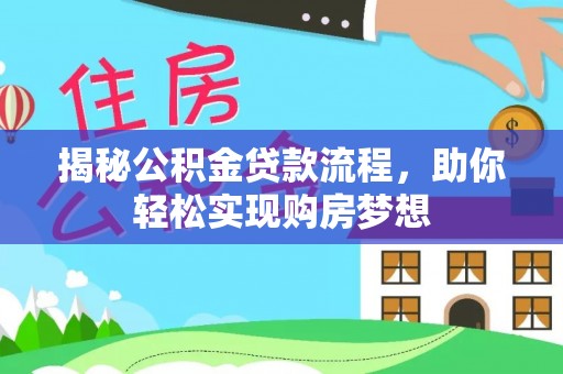 京山揭秘公积金贷款流程，助你轻松实现购房梦想
