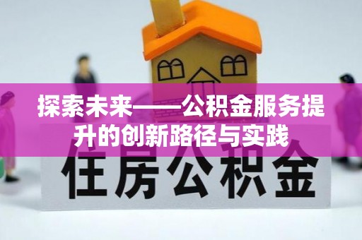 京山探索未来——公积金服务提升的创新路径与实践