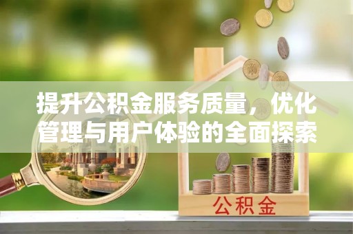 京山提升公积金服务质量，优化管理与用户体验的全面探索