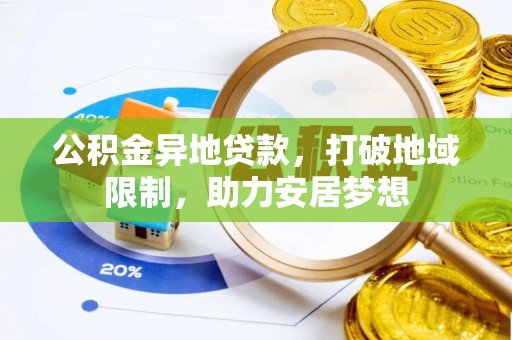 京山公积金异地贷款，打破地域限制，助力安居梦想