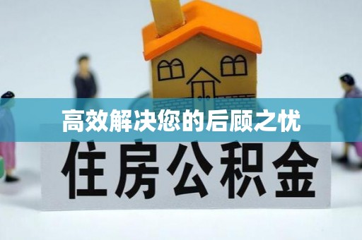 京山高效解决您的后顾之忧