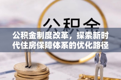 京山公积金制度改革，探索新时代住房保障体系的优化路径