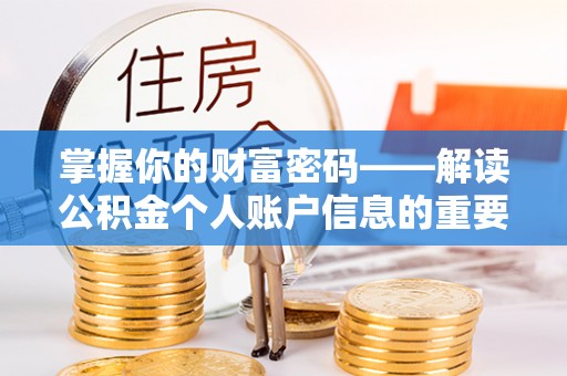 京山掌握你的财富密码——解读公积金个人账户信息的重要性