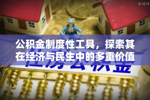 京山公积金制度性工具，探索其在经济与民生中的多重价值